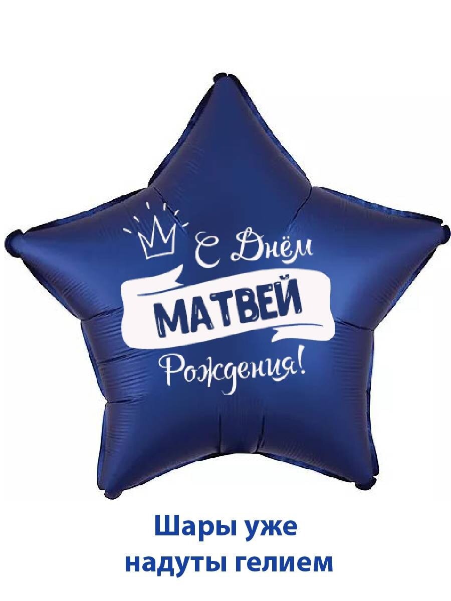 Воздушный шар в форме звезды, подарок на день рождения с именем Матвей