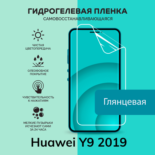 Гидрогелевая защитная плёнка для Huawei Y9 2019 / глянцевая плёнка глянцевая защитная плёнка для huawei y9 2018 гидрогелевая на дисплей для телефона