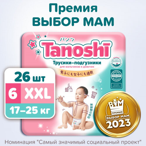 Трусики-подгузники Tanoshi TN6202004 XXL 17-25 кг 26 шт