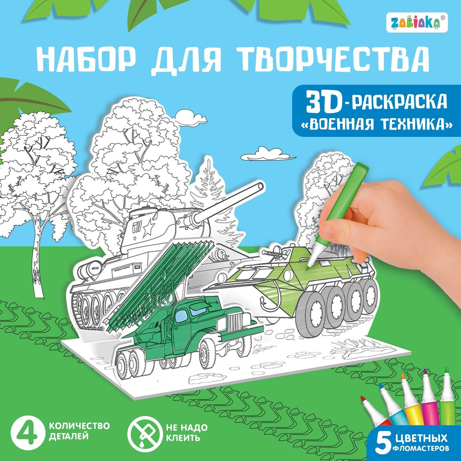 Набор для творчества "Военная техника 3D раскраска" от бренда ZABIAKA