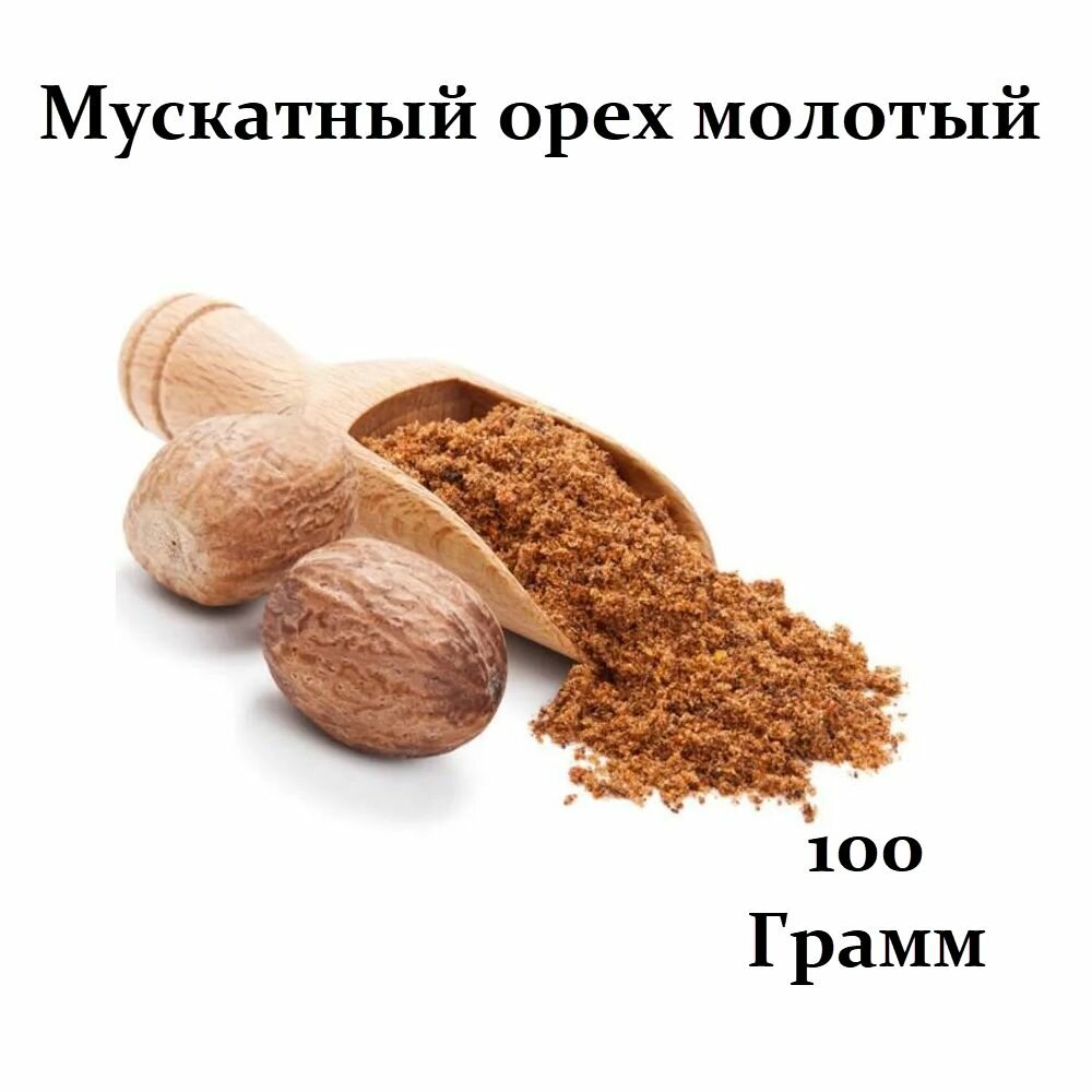 Мускатный орех молотый молотый 100 гр. Для выпечки, десертов, для кофе, чая, мясных блюд.