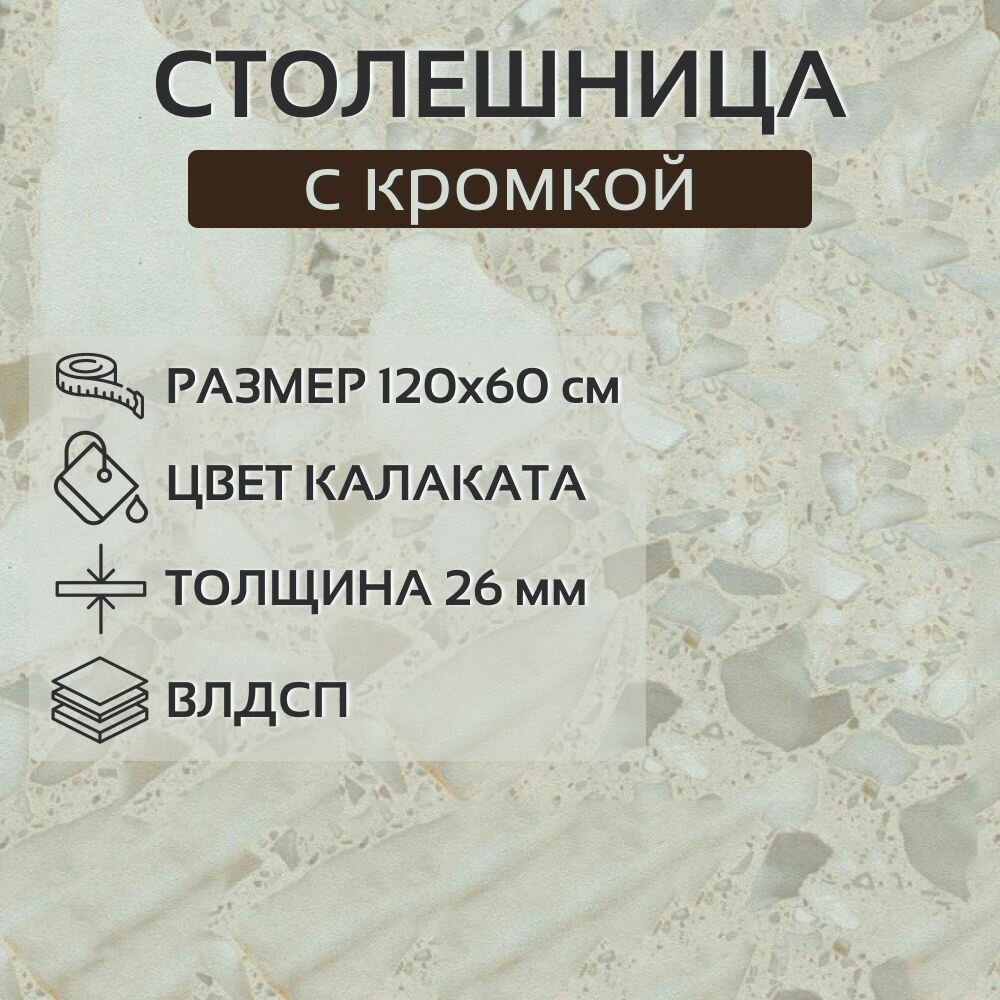 Столешница на кухонный гарнитур цвет Калаката ширина 120 см