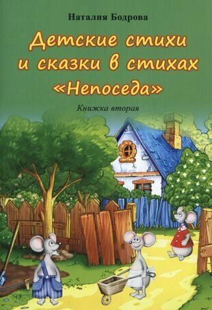 Детские стихи и сказки в стихах "Непоседа". Книжка вторая - фото №1