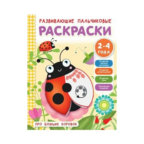 Про божьих коровок. Развивающие пальчиковые раскраски. 2-4 года