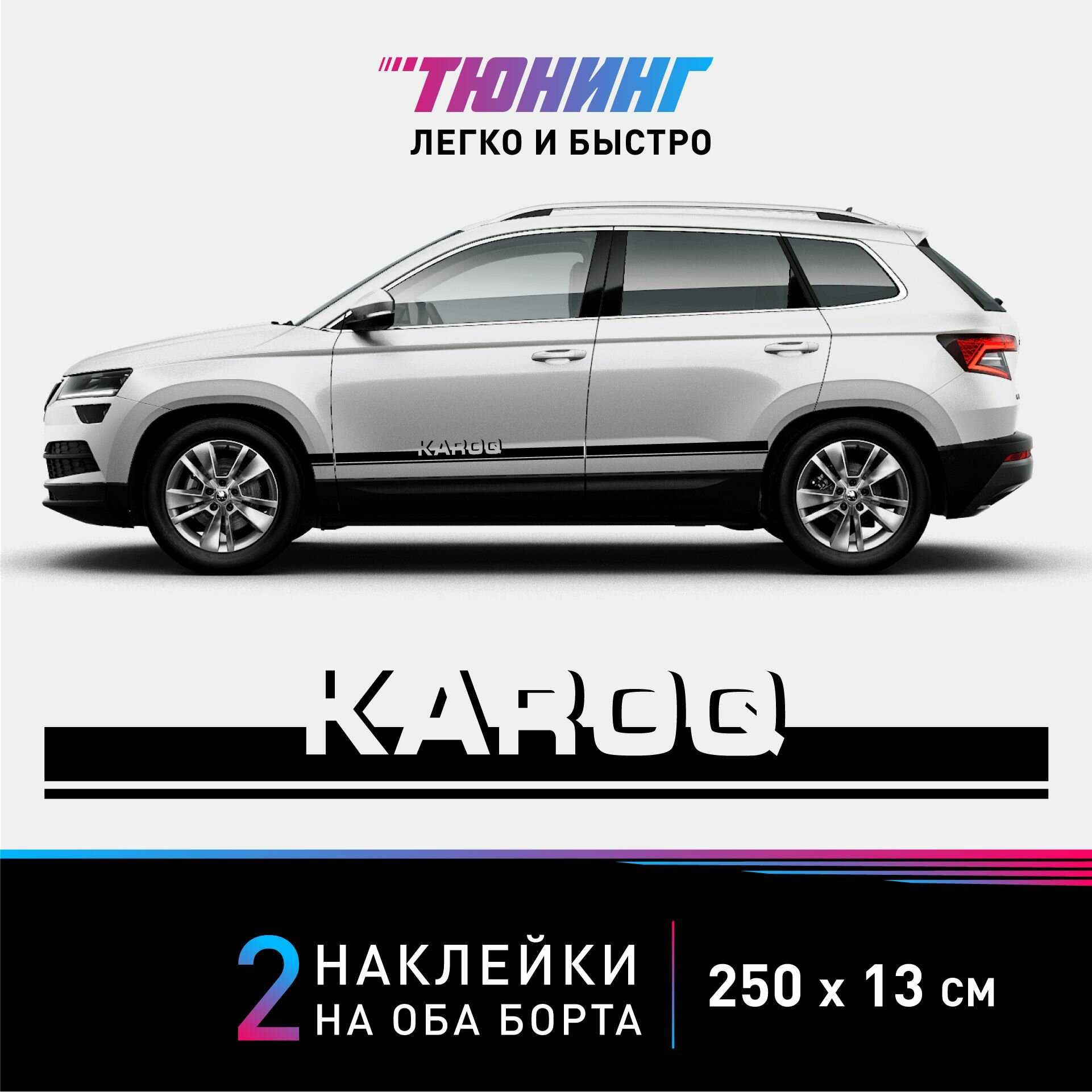 Наклейки на автомобиль Skoda Karoq - черные наклейки на авто Шкода Карок на ДВА борта