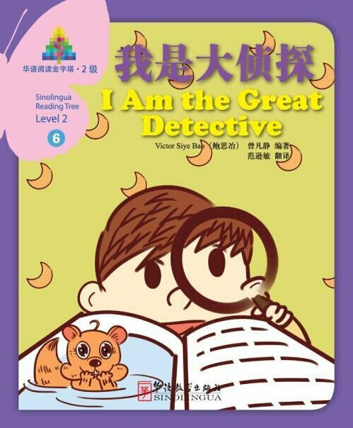 Книга Sinolingua Reading Tree Level 2 I Am the Detective - фото №1