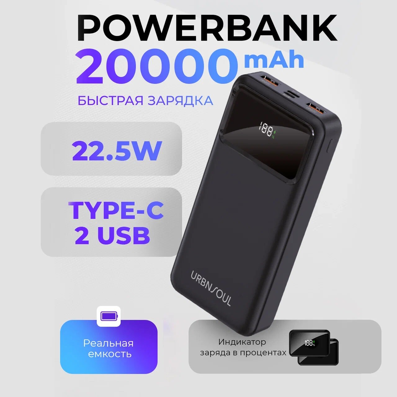 Повербанк, URBNSOUL, UPB-420, 20000 mAh, 2 USB и Type-C, power bank для айфона, портативный внешний аккумулятор для телефона xiaomi, черный