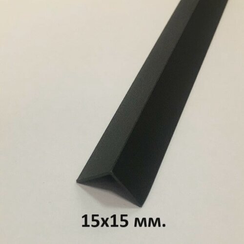 Изображение товара Уголок Алюминиевый 3м. 15х15мм. Чёрный Муар
