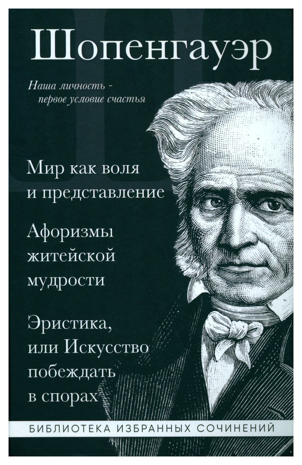 Мир как воля и представление. Афоризмы житейской мудрости. Эристика, или Искусство побеждать в спорах. Шопенгауэр А. ЭКСМО