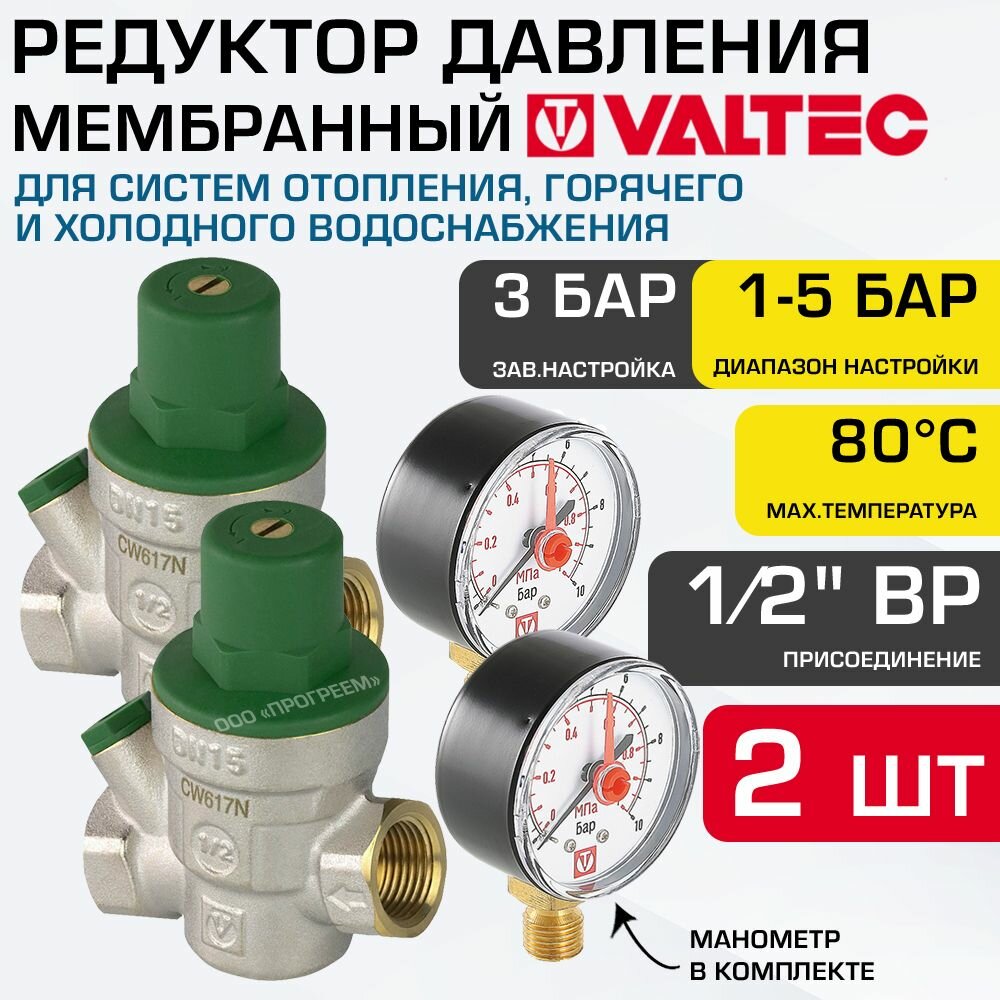 2 шт - Редуктор давления мембранный 1-5 бар 1/2" VT.089. N.04 + манометр 0-10 бар VALTEC VT. TM50. D.02 / Регулятор давления (РДВ) с манометром 1/4" для узла ввода горячей и холодной воды в квартиру