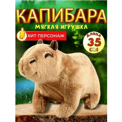 Мягкая игрушка Капибара 35см