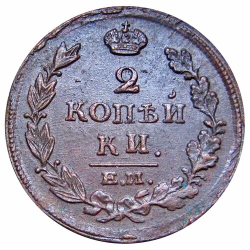 2 копейки 1816 ЕМ НМ российская империя 1 2 копейки 1841 г ем 2