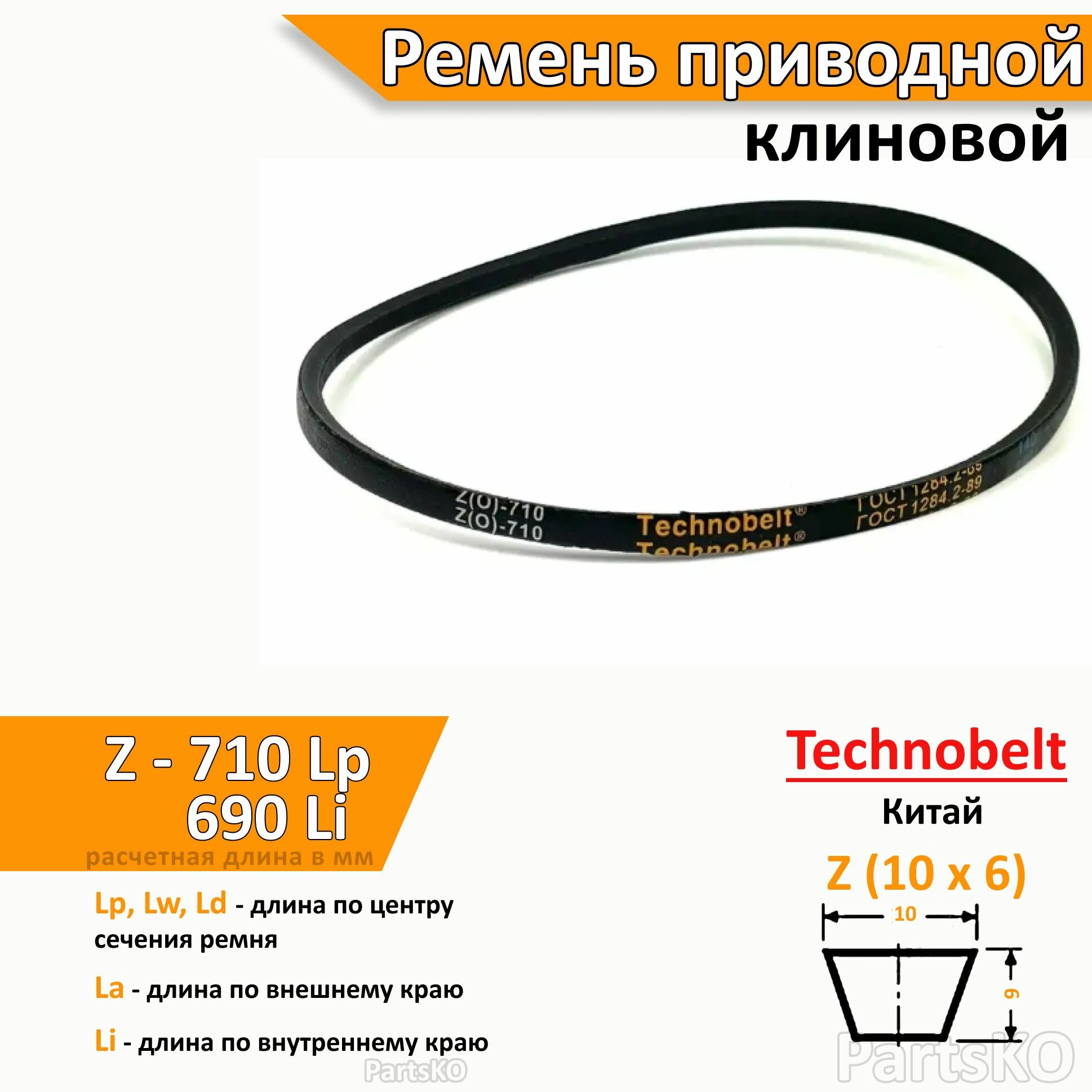 Ремень приводной клиновой Z (0) 710 Lp Lw Ld 725 La 690 Li клиновидный клиновый для привода шнека снегоуборщика мотоблока культиватора мотокультиватора станка подъемника не зубчатый