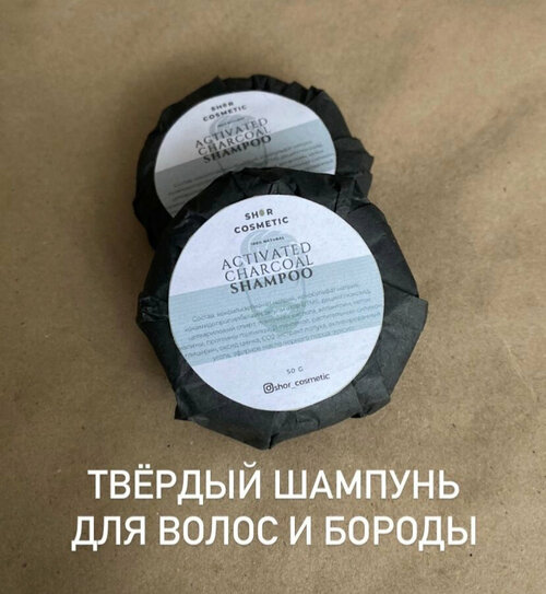 Shor cosmetic Твердый шампунь мужской с углём для волос И бороды, экстрактом лопуха и черного перца / для жирной кожи головы