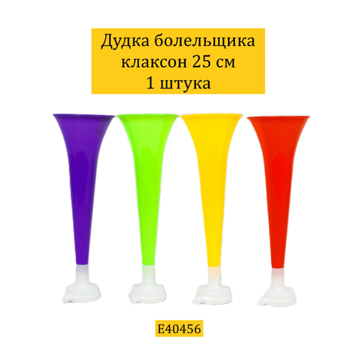 Дудка болельщика клаксон 25 см цвет микс E40456 /Свисток гуделка/ Дудка вувузела