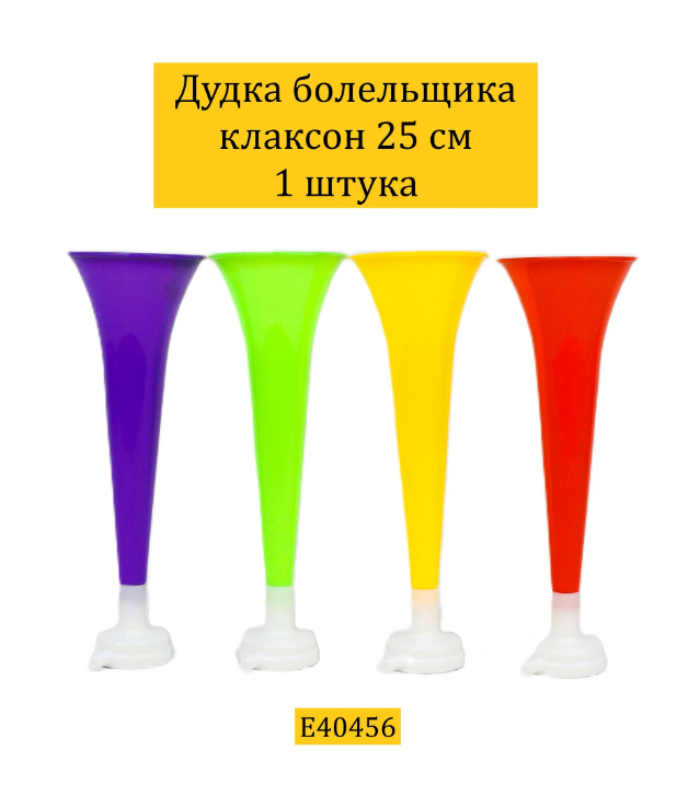 Дудка болельщика клаксон 25 см цвет микс E40456 /Свисток гуделка/ Дудка вувузела