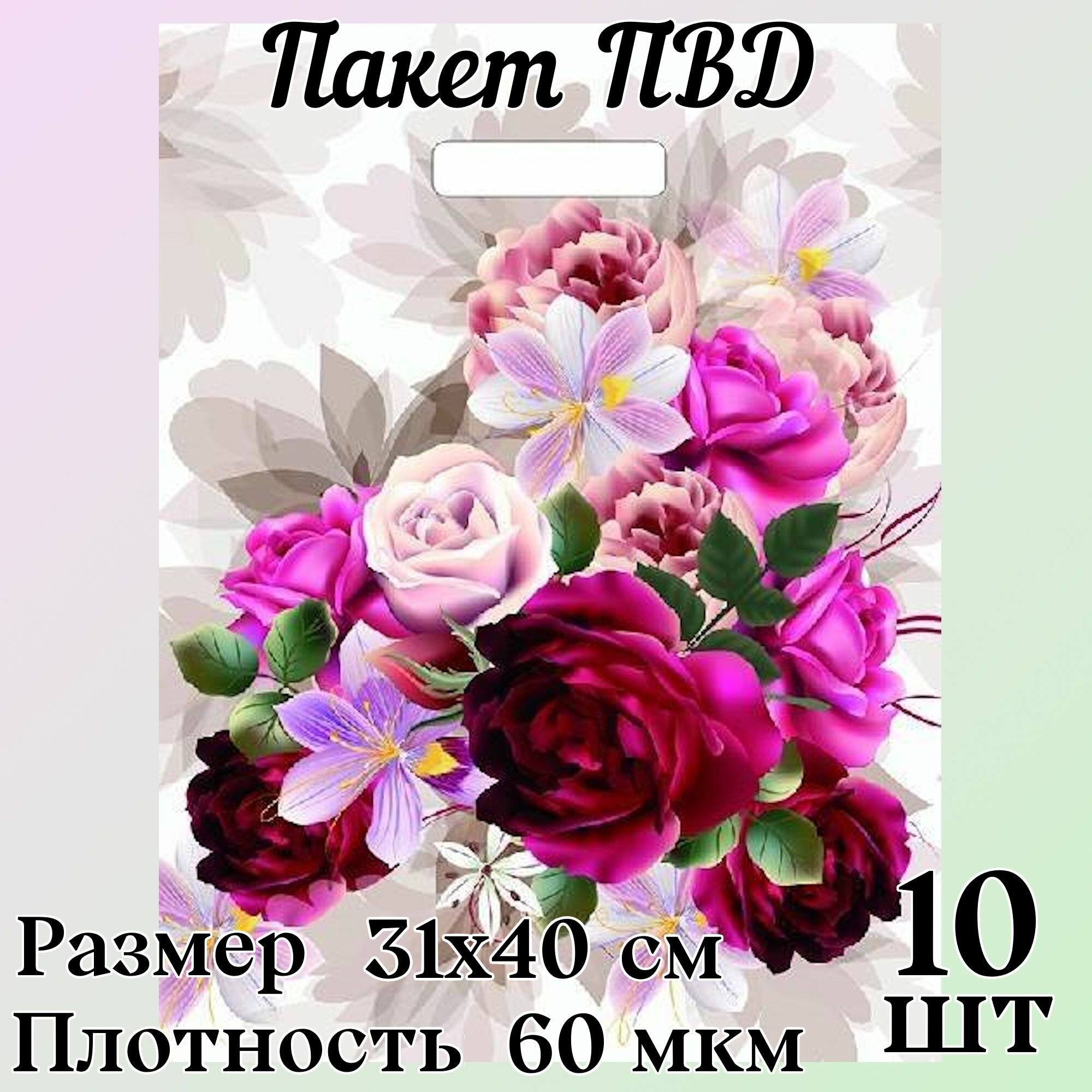 Подарочный пакет полиэтиленовый с вырубной ручкой "Пионы на бежевом" 31*40 см, 60 мкм, 10 шт.