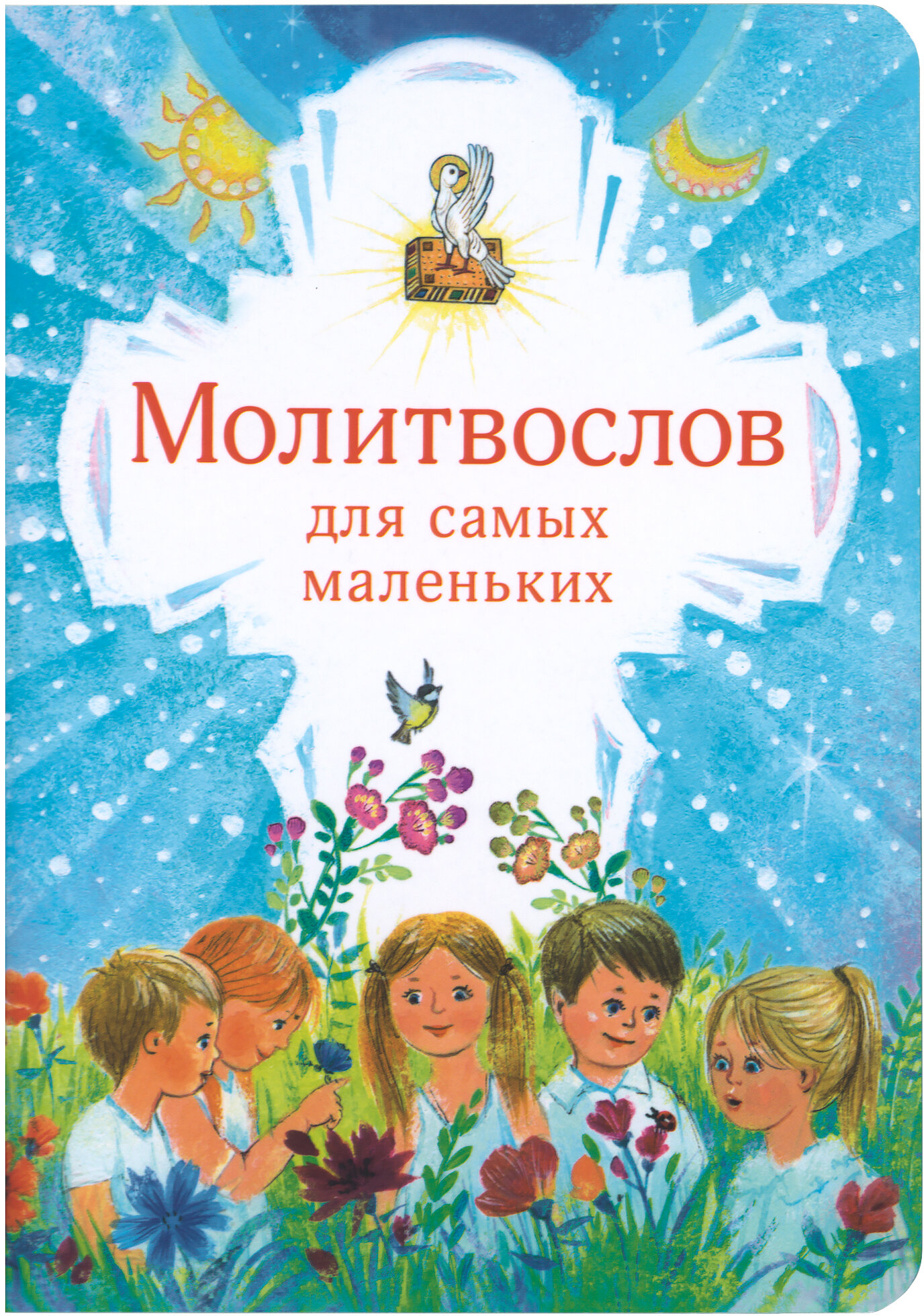 Шарикова Ирина "Молитвослов для самых маленьких"