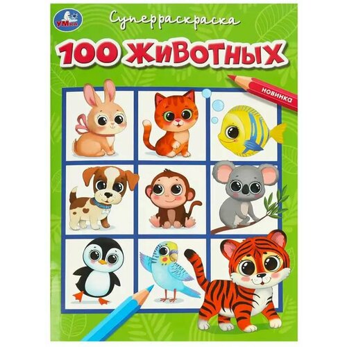 Супер-раскраска 100 животных