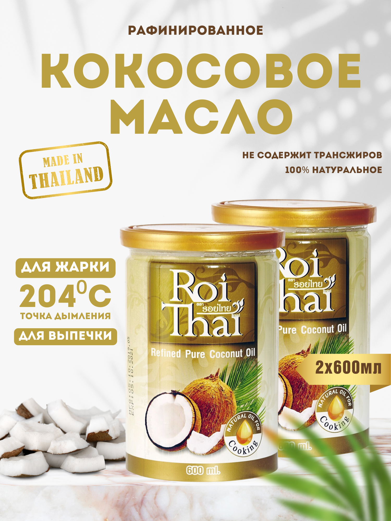 Масло кокосовое "ROI THAI" натуральное, 600 мл (2 шт. в наборе)