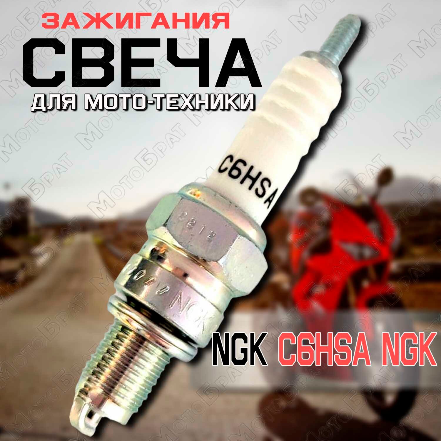 Свеча зажигания C6HSA NGK (1конт.) для мототехники