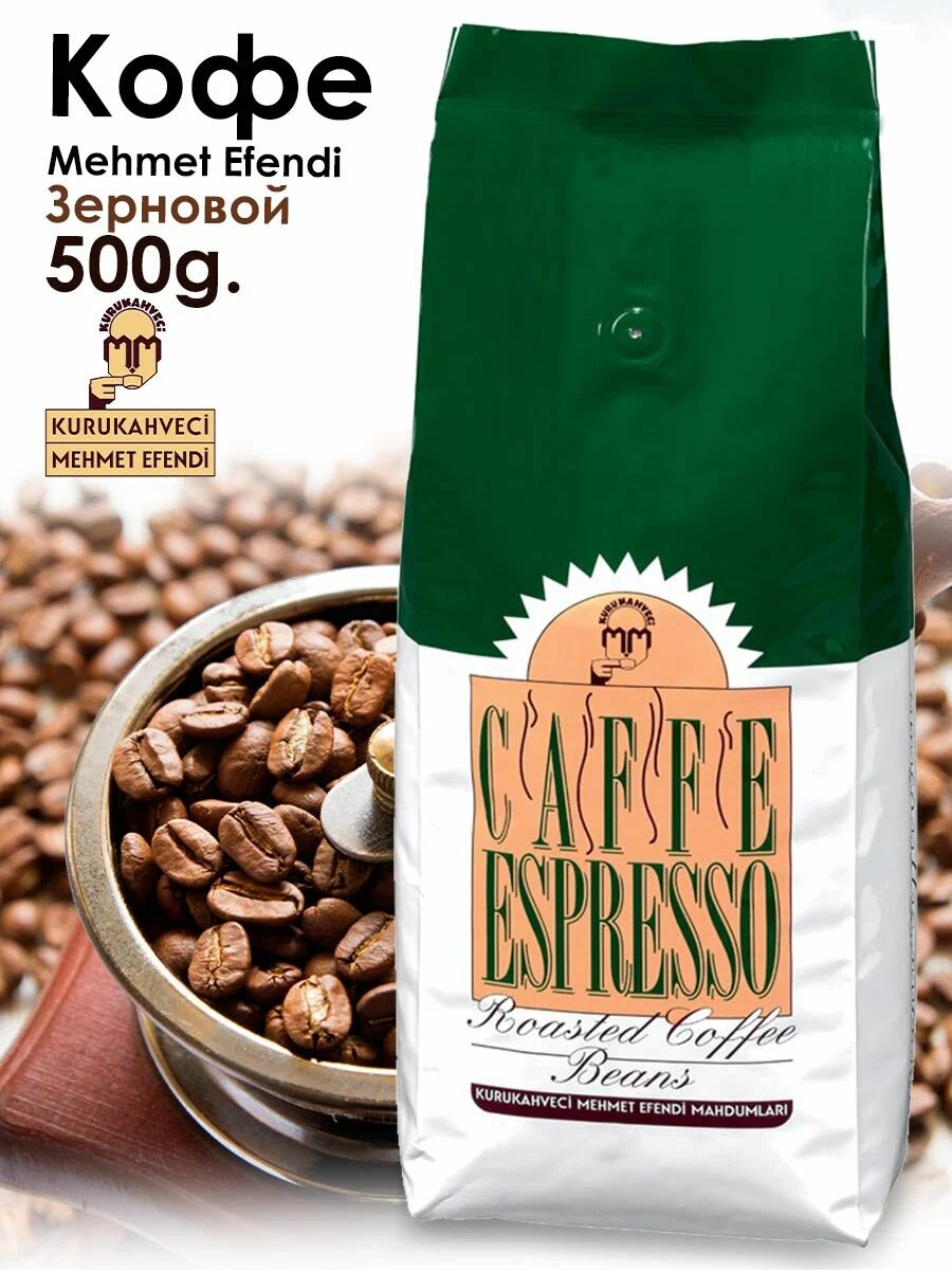 Кофе зерновой средней обжарки Mehmet Efendi ESPRESSO 500гр