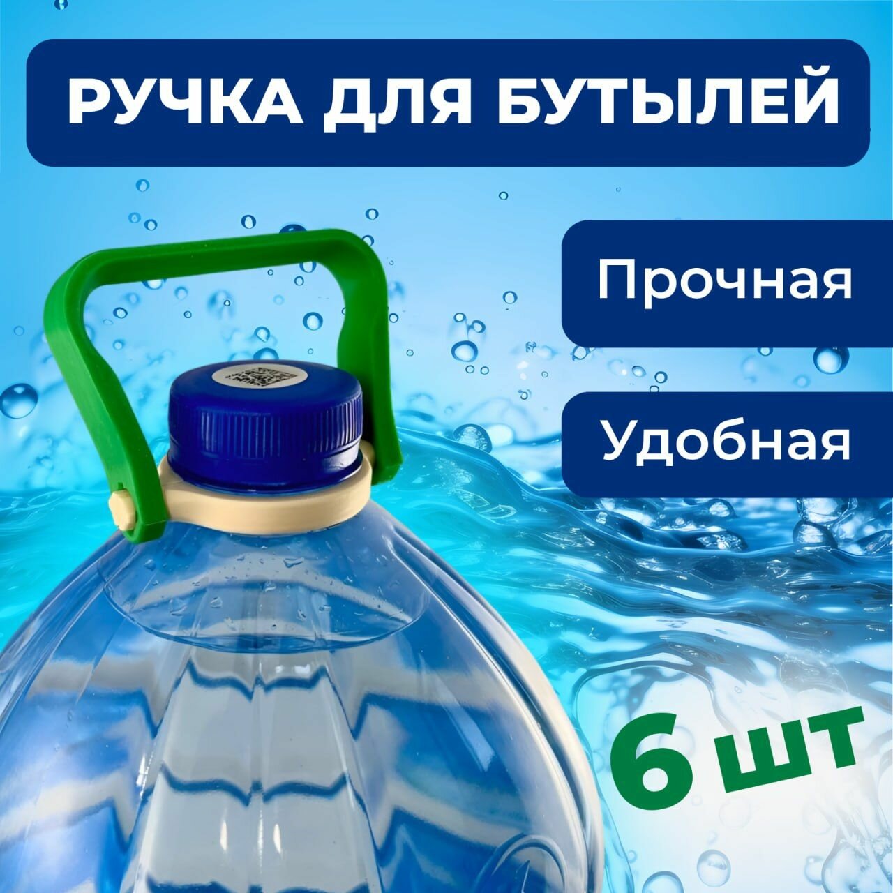 Ручка для бутылок, бутылей 5-10 литров, к-т 6 шт