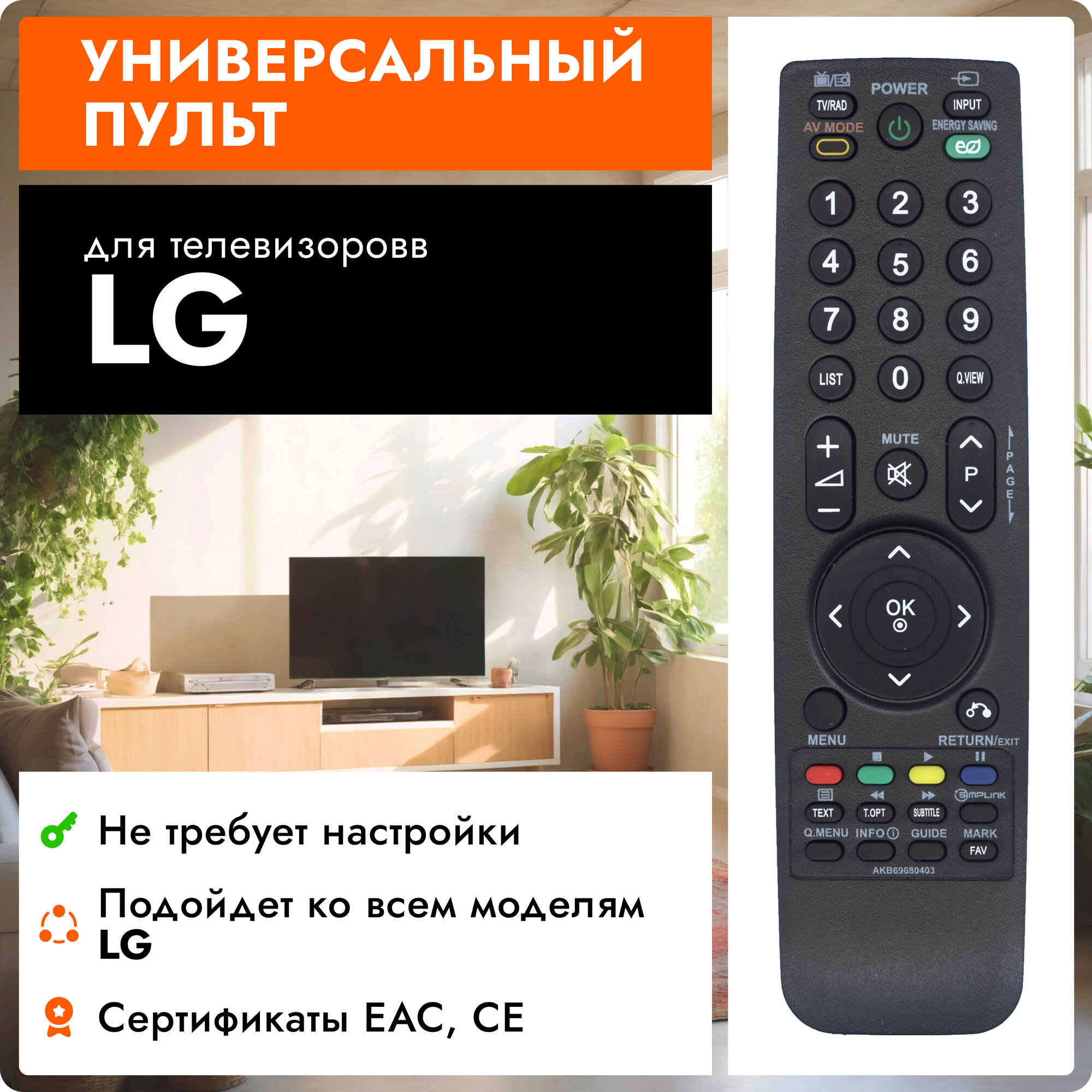 Универсальный пульт Huayu AKB69680403 для телевизоров LG / Лджи / ЛЖ !