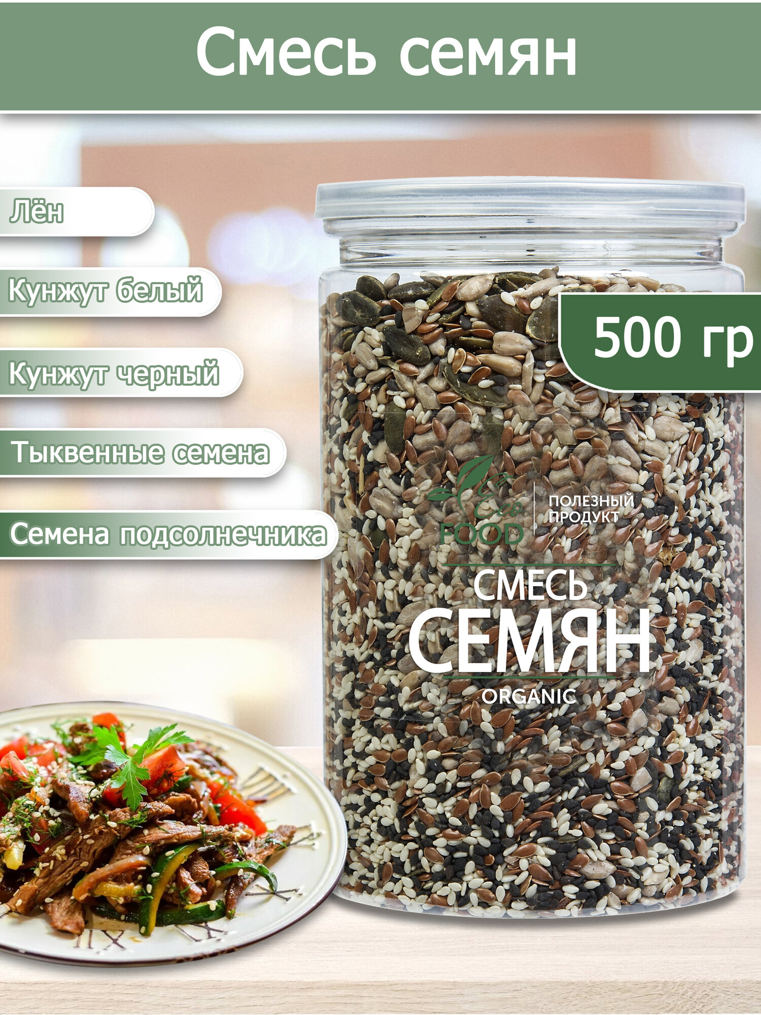 Смесь семян: кунжут, лен, тыква, подсолнечник Смесь для салата, хлеба, выпечки и закусок 500 гр