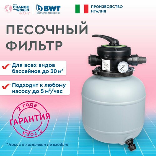 Песочный фильтр для бассейна BWT для насоса мощностью до 5 м куб час 25000₽