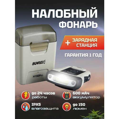 Фонарик налобный аккумуляторный с зарядной станцией Sunree H150 Pro Sensor Hat Light 150 лм, с сенсором, 600мАч + 730мАч (кейс), IPX5, 6500K