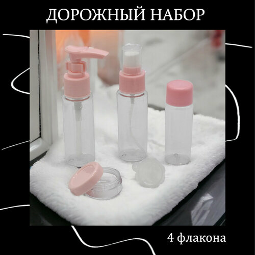 Дорожный набор емкостей для косметических средств, 5 предметов, розовый дорожный набор territory 7 предметов 50 мл черный