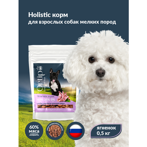 Сухой корм холистик для взрослых собак мелких пород Ortipo Ягненок 0.5 кг. С пробиотиками.