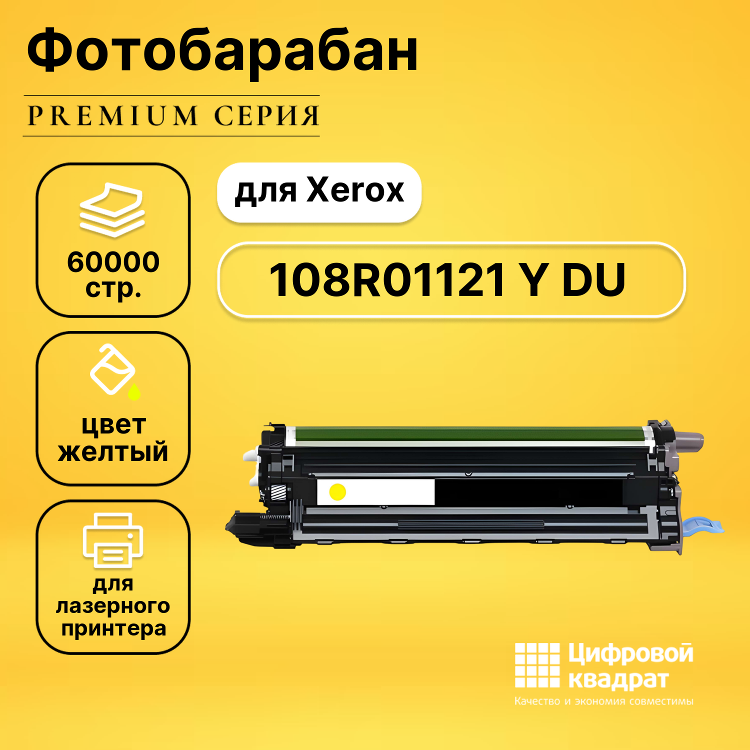 Фотобарабан DS 108R01121 Y Xerox желтый совместимый