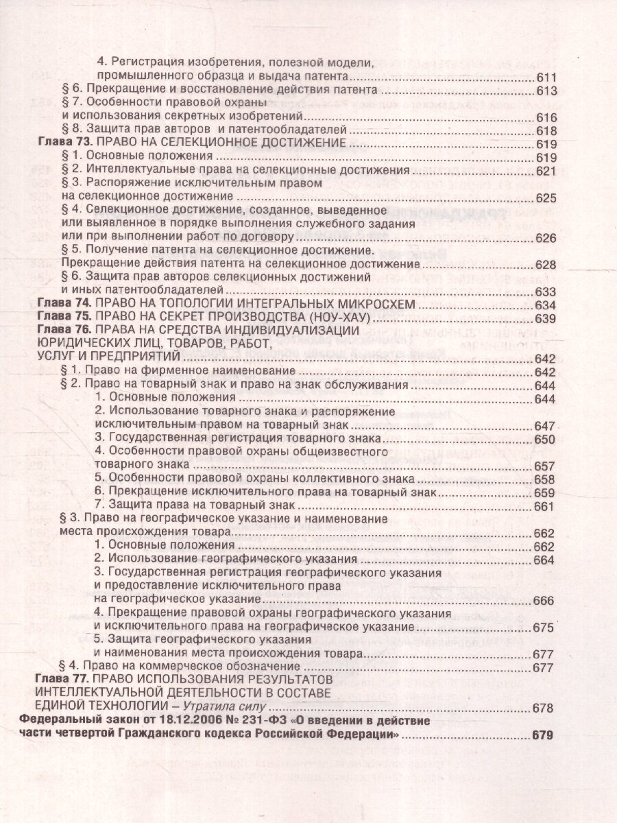 Гражданский кодекс Российской Федерации на 1 апреля 2024 года. Со всеми изменениями, законопроектами и постановлениями судов - фото №10