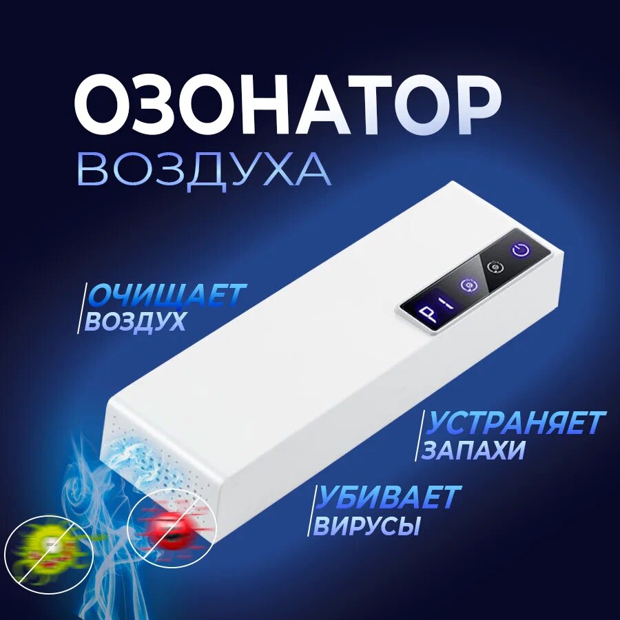 фото "Озонатор для дома" - очиститель воздуха от бактерий и неприятного запаха