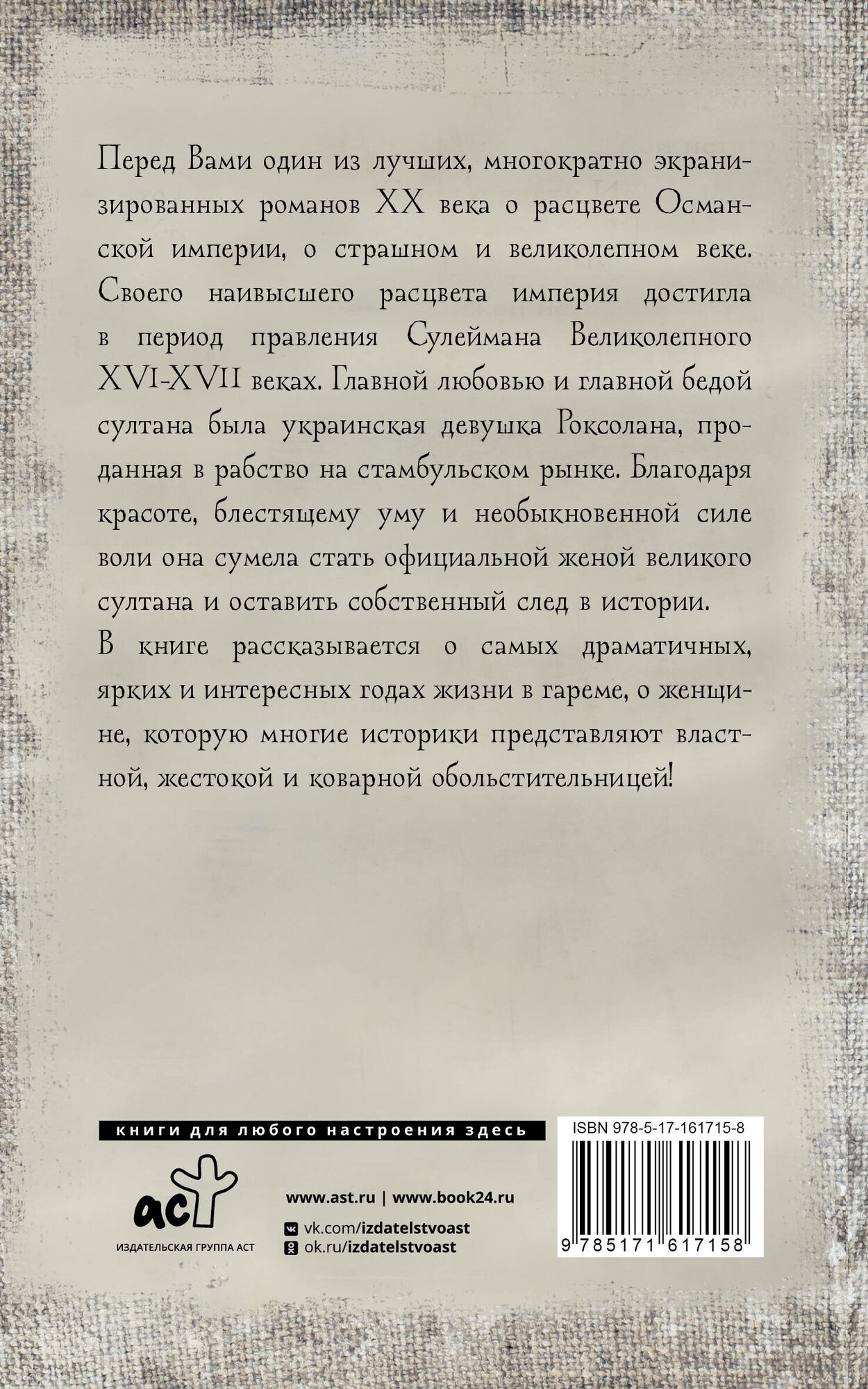 Роксолана. Полная история великолепного века - фото №2