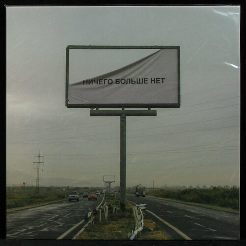 Виниловая пластинка Клюква Рекордс Самое Большое Простое Число – Ничего Больше Нет