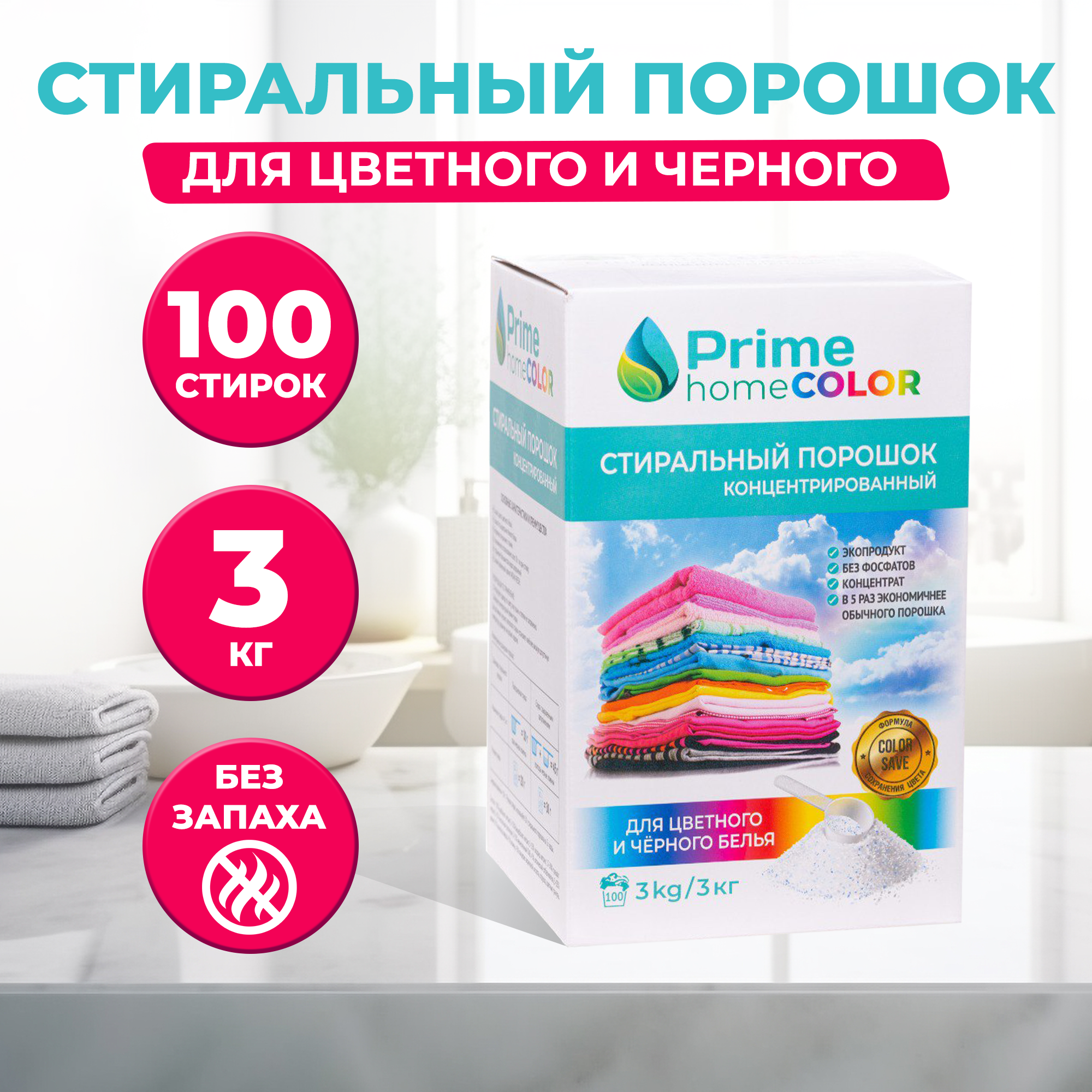 Стиральный порошок для цветного и чёрного белья концентрированный Prime home Color, 3кг