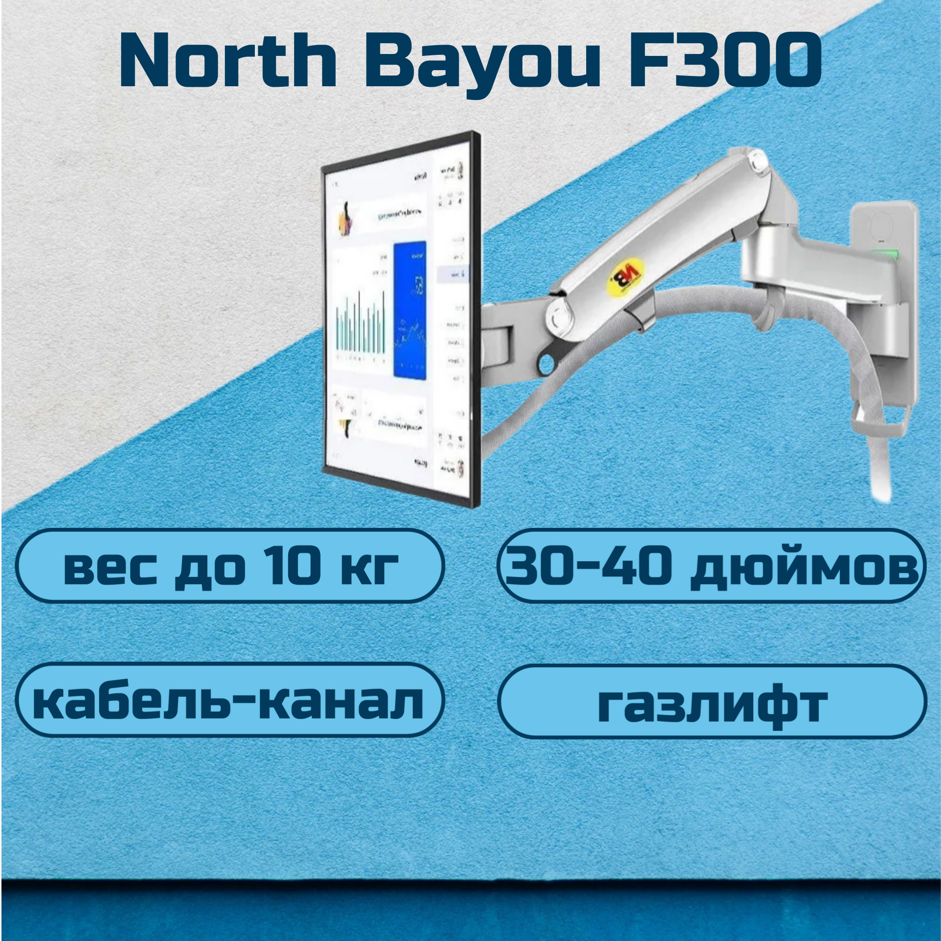 Настенный кронштейн NB North Bayou F300 для монитора/телевизора 30-40" до 10 кг, серебристый