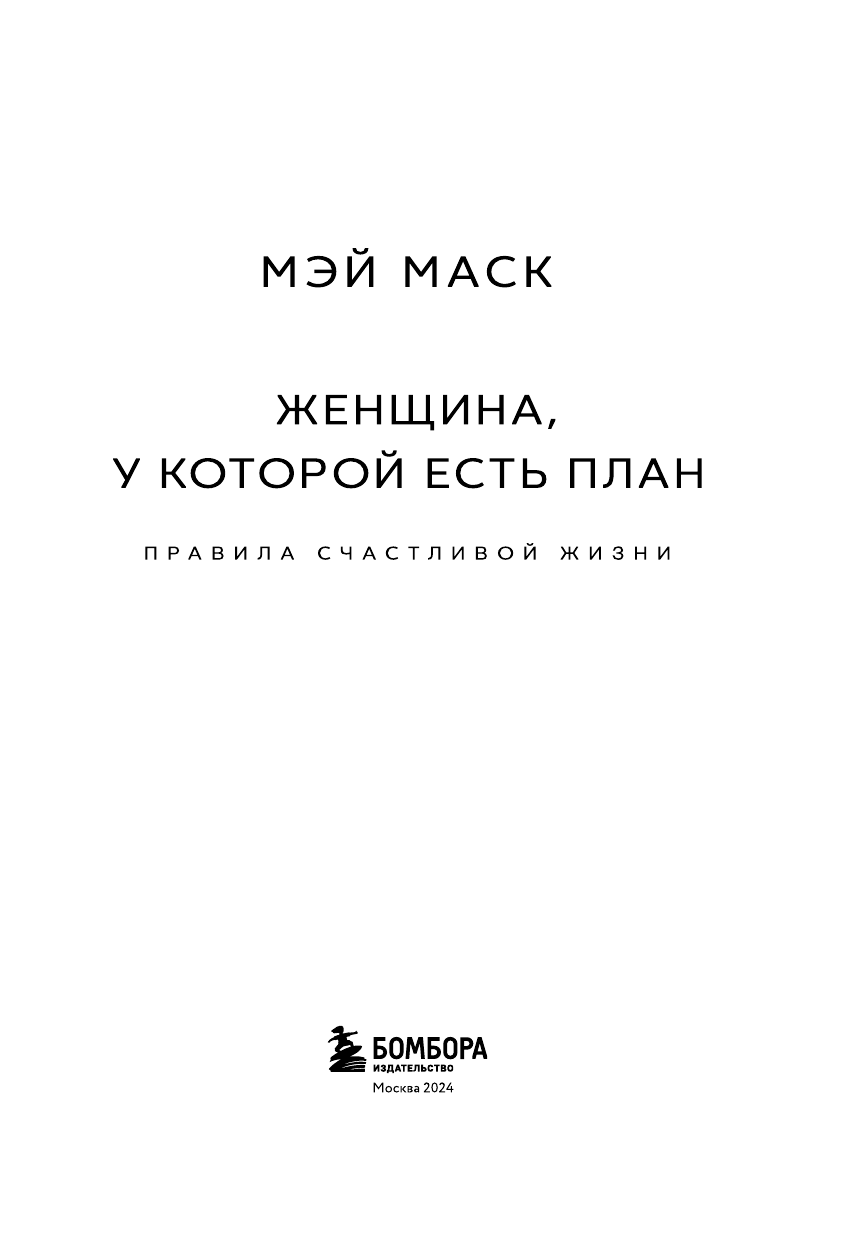 Женщина, у которой есть план. Правила счастливой жизни (покет) - фото №5