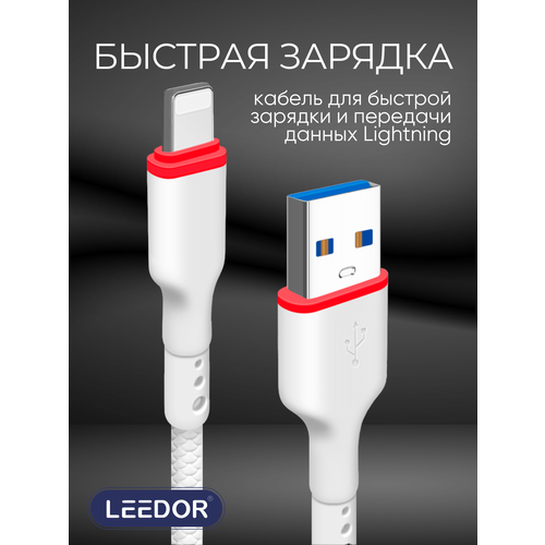 Кабель для быстрой зарядки, Apple Lightning, Data cable 3.0A Leedor