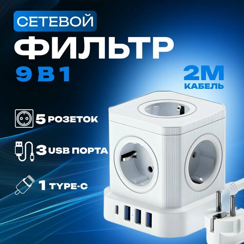 Сетевой фильтр с предохранителем VISUAL 5 розеток с USB и type-c портами, удлинитель куб 2 метра белый