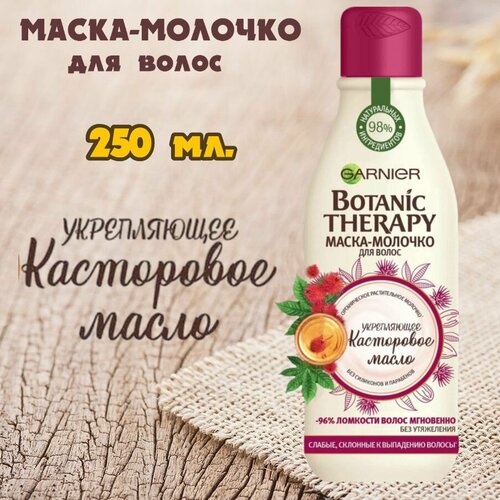 Garnier Botanic Therapy Маска-молочко для волос укрепляющее Касторовое масло для слабых и склонных к выпадению волос. 1 шт. х 250 мл. Италия.