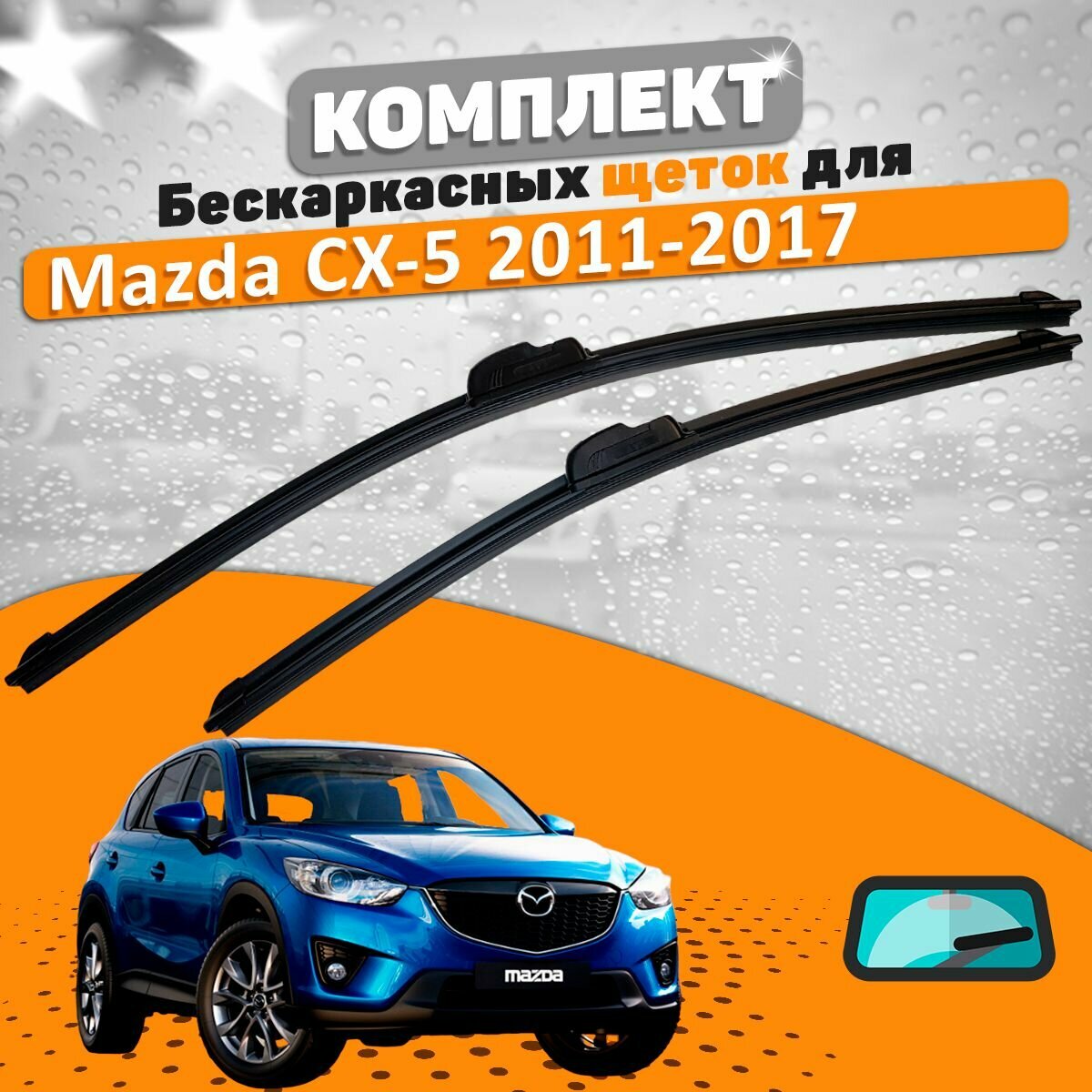 Щетки комплект Mazda CX-5 2011-2017 (600 и 450 мм)