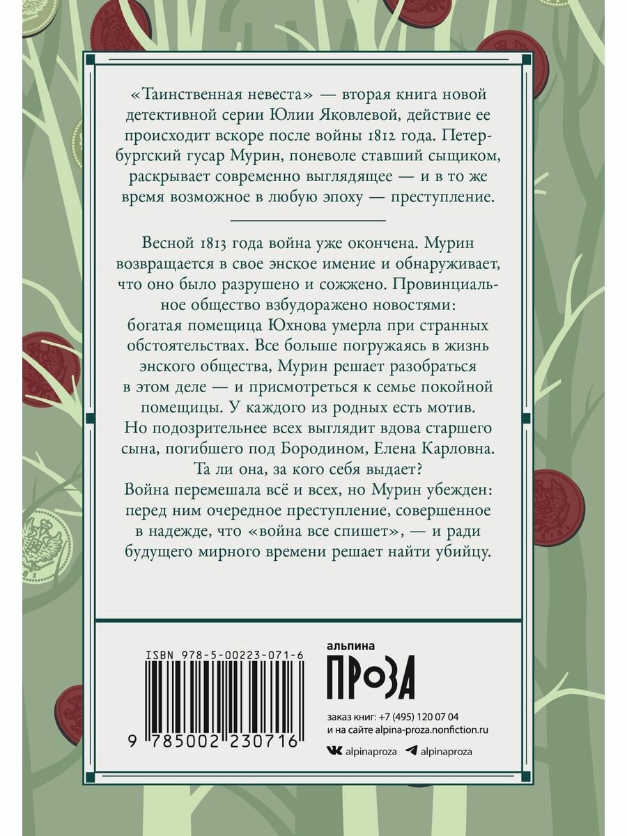 Таинственная невеста: роман (Яковлева Юлия Юрьевна) - фото №18