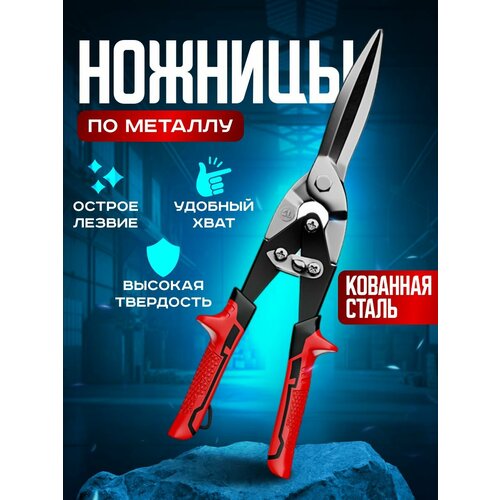 Ножницы по металлу удлиненные прямой усиленный рез 1856₽