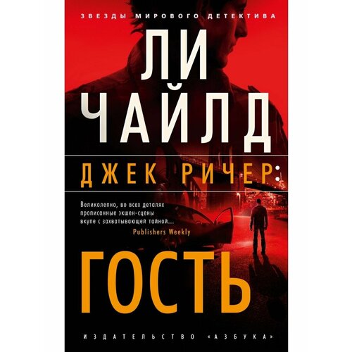 Джек Ричер: Гость