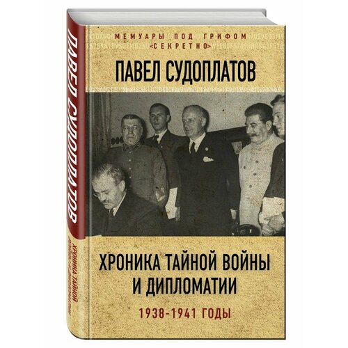 Хроника тайной войны и дипломатии. советско российская внешняя разведка 1946 2020 годы история структура и кадры