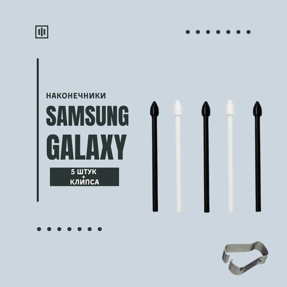 Стержни наконечники для пера S pen Samsung Galaxy Tab 6/7/8 Samsung Galaxy Note 10/20